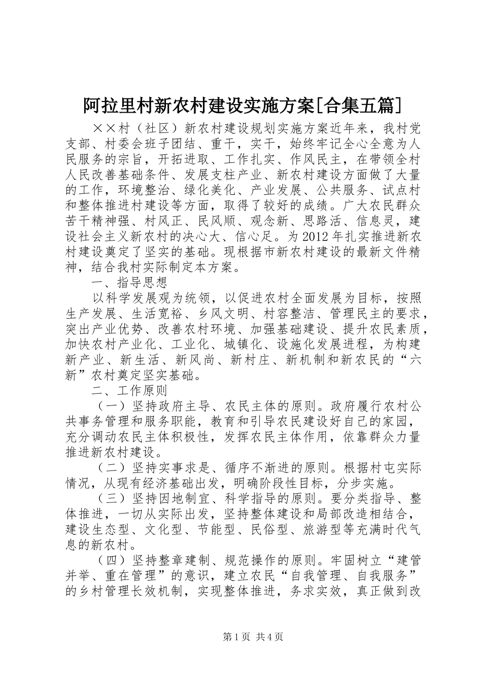 阿拉里村新农村建设方案[合集五篇] _第1页