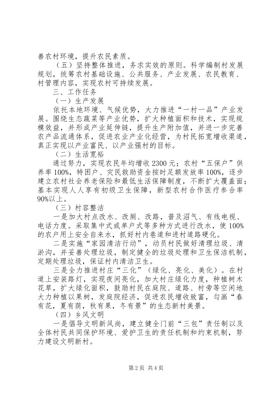 阿拉里村新农村建设方案[合集五篇] _第2页