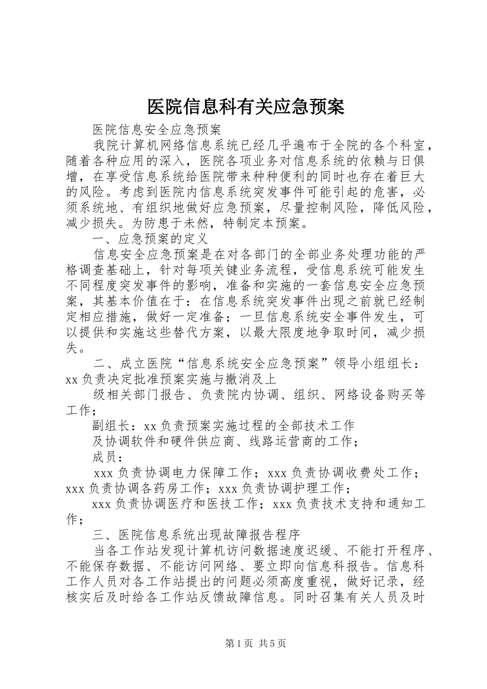 医院信息科有关应急处置预案 _第1页