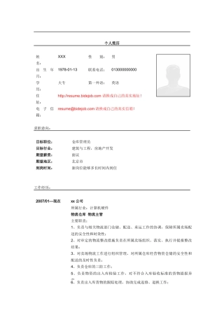 仓库管理员简历模板