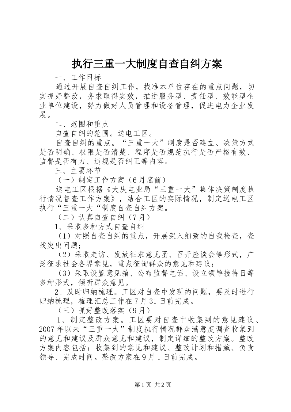 执行三重一大制度自查自纠实施方案 _第1页