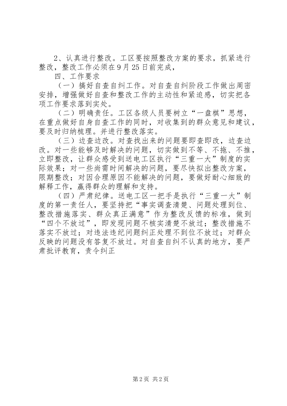 执行三重一大制度自查自纠实施方案 _第2页