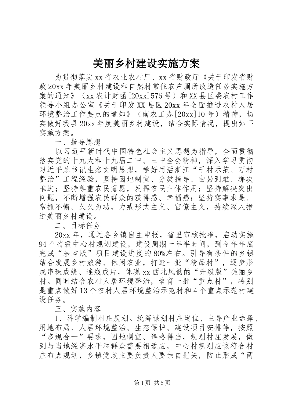 美丽乡村建设方案 _第1页