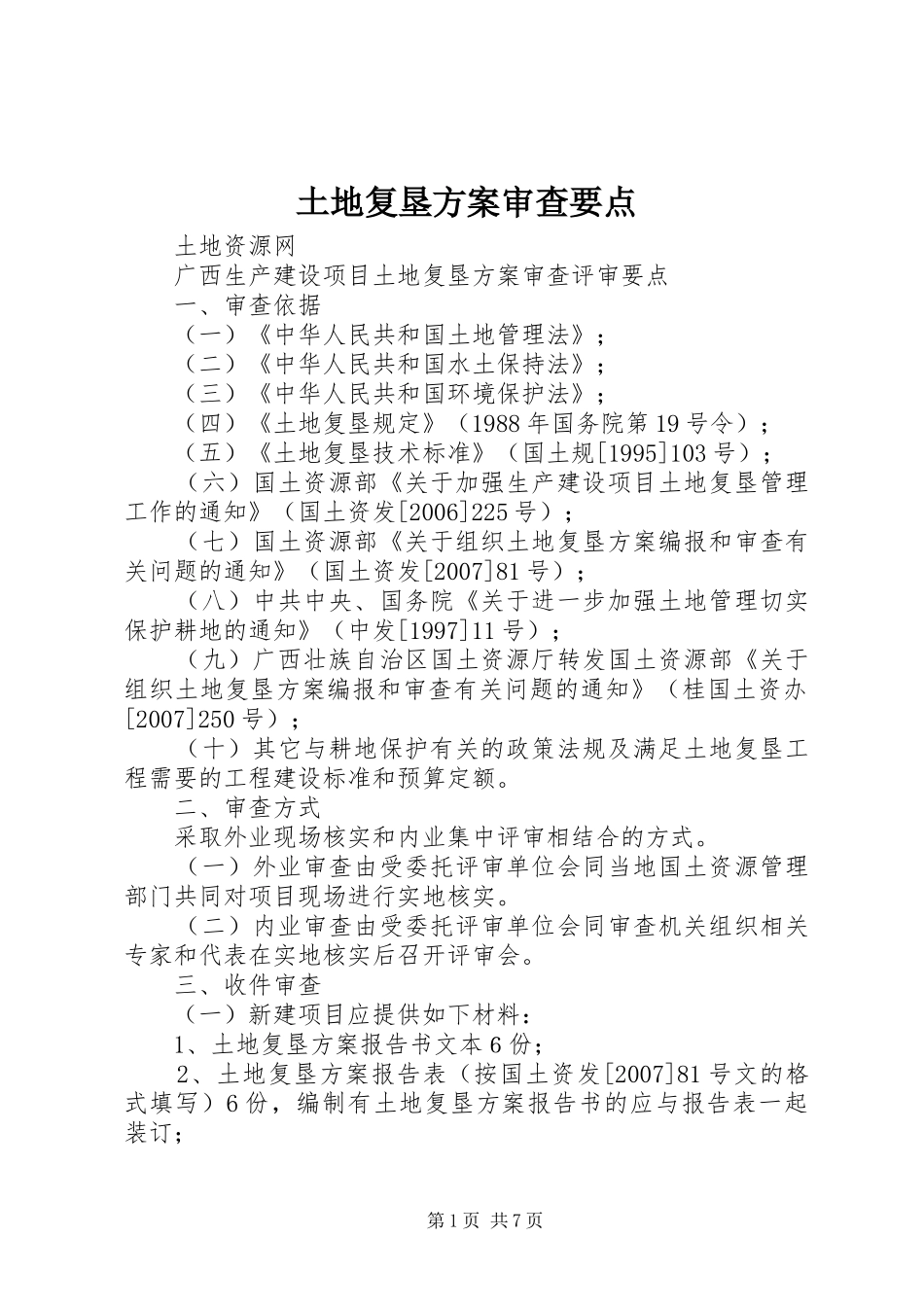 土地复垦实施方案审查要点 _第1页