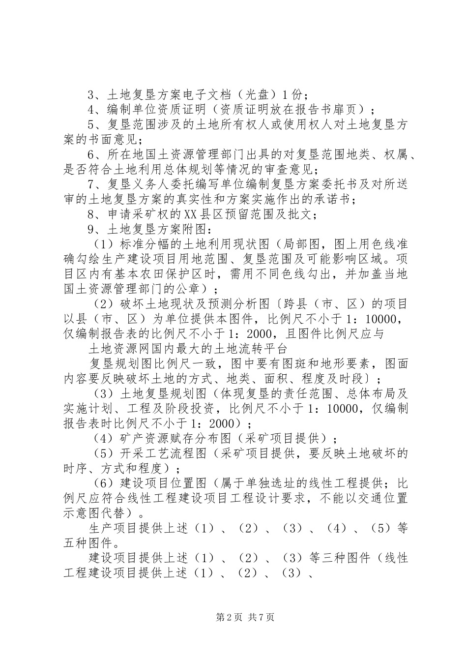 土地复垦实施方案审查要点 _第2页