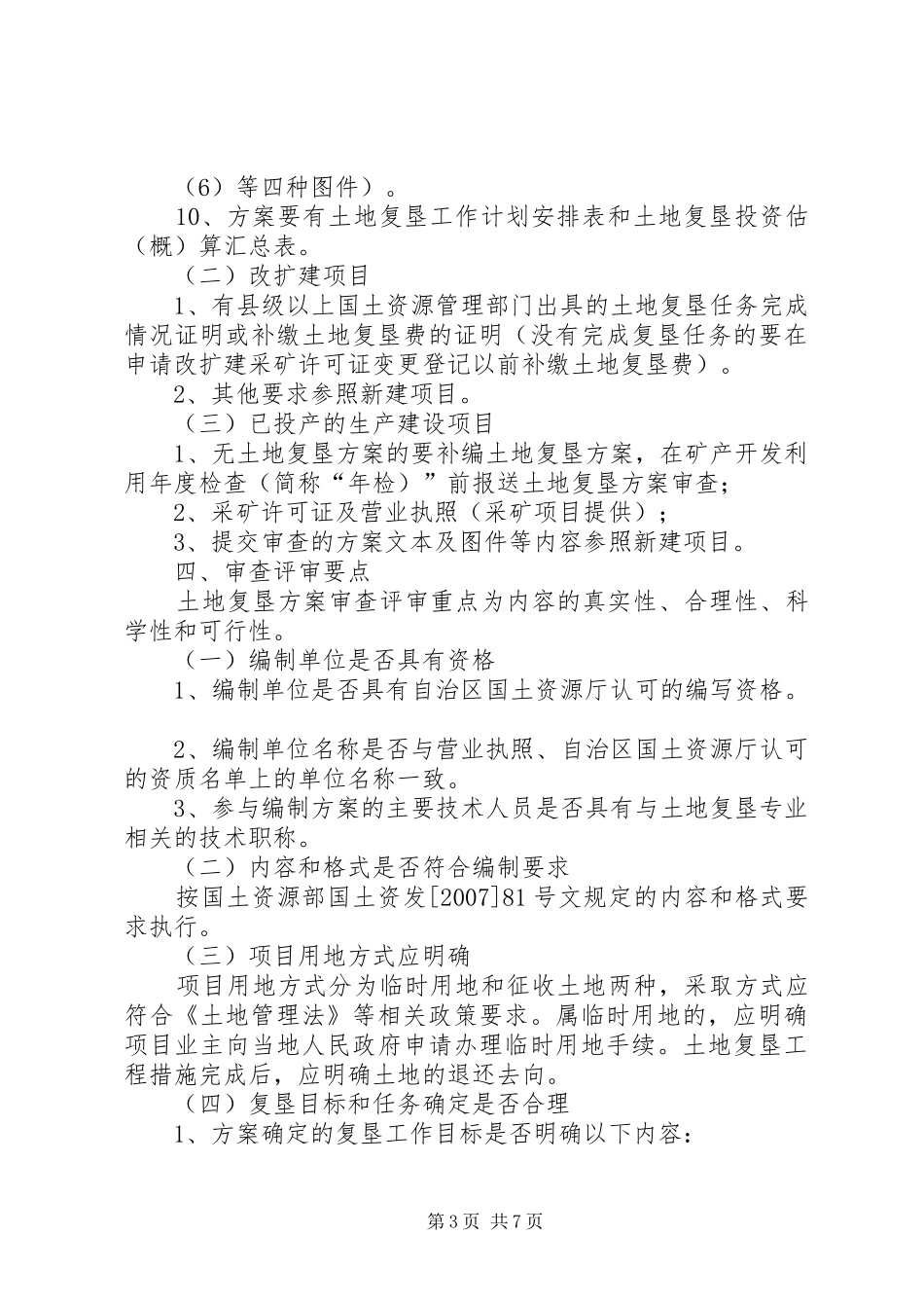 土地复垦实施方案审查要点 _第3页
