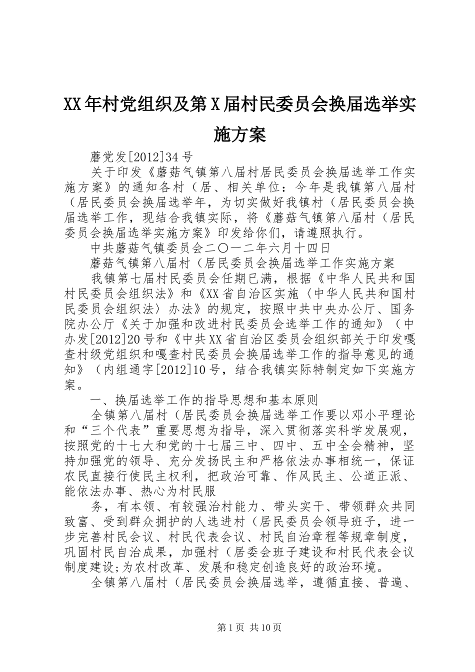 XX年村党组织及第X届村民委员会换届选举方案 _第1页