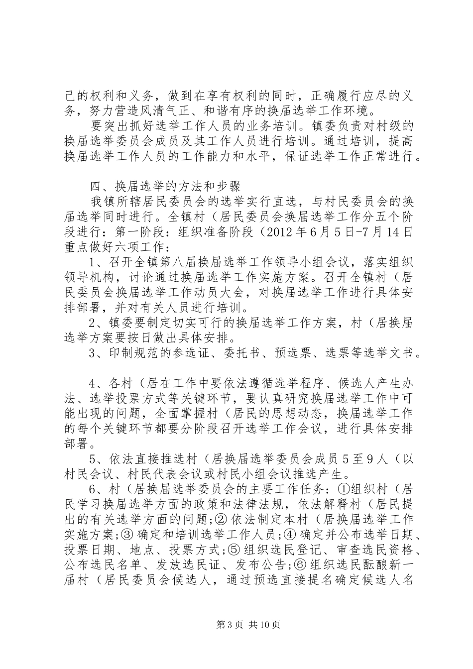 XX年村党组织及第X届村民委员会换届选举方案 _第3页