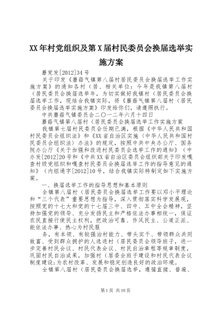 XX年村党组织及第X届村民委员会换届选举方案 