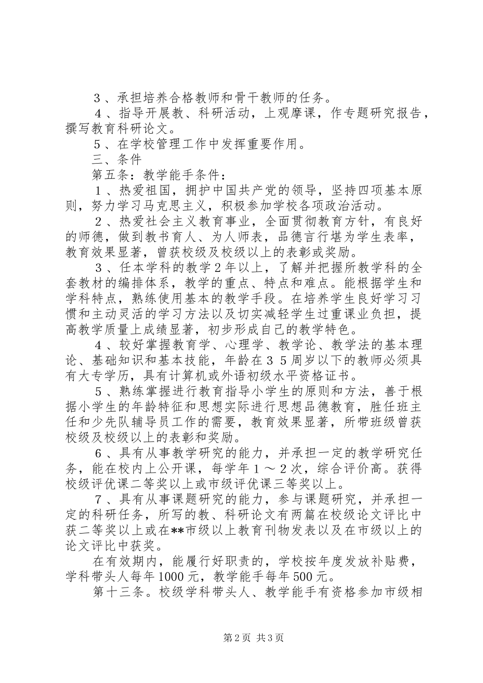 学校学科带头人评选实施方案 _第2页