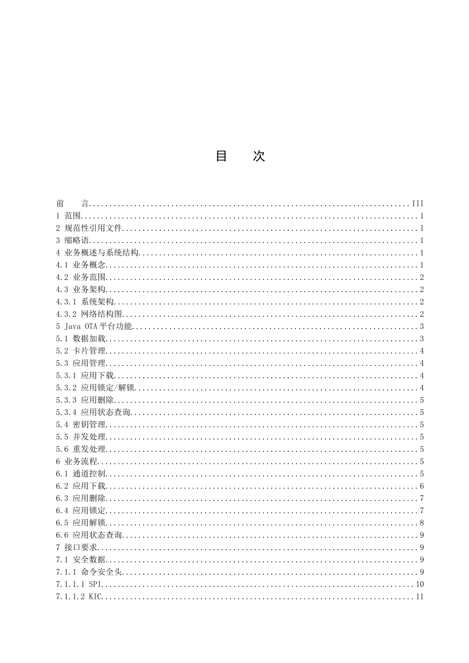 中国联通WCDMA USIM卡Java OTA平台技术规范_第2页