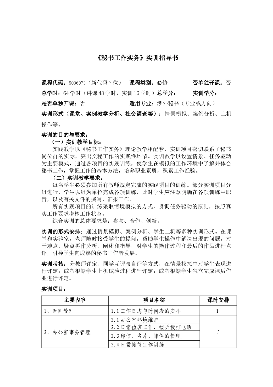 《秘书工作实务》实训大纲_第2页