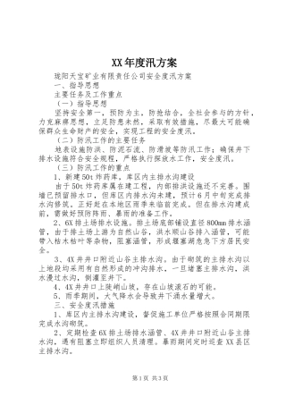 XX年度汛实施方案 