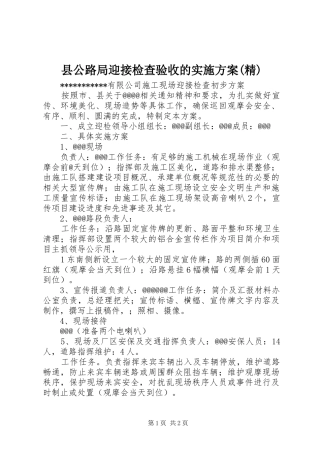 县公路局迎接检查验收的方案(精) 