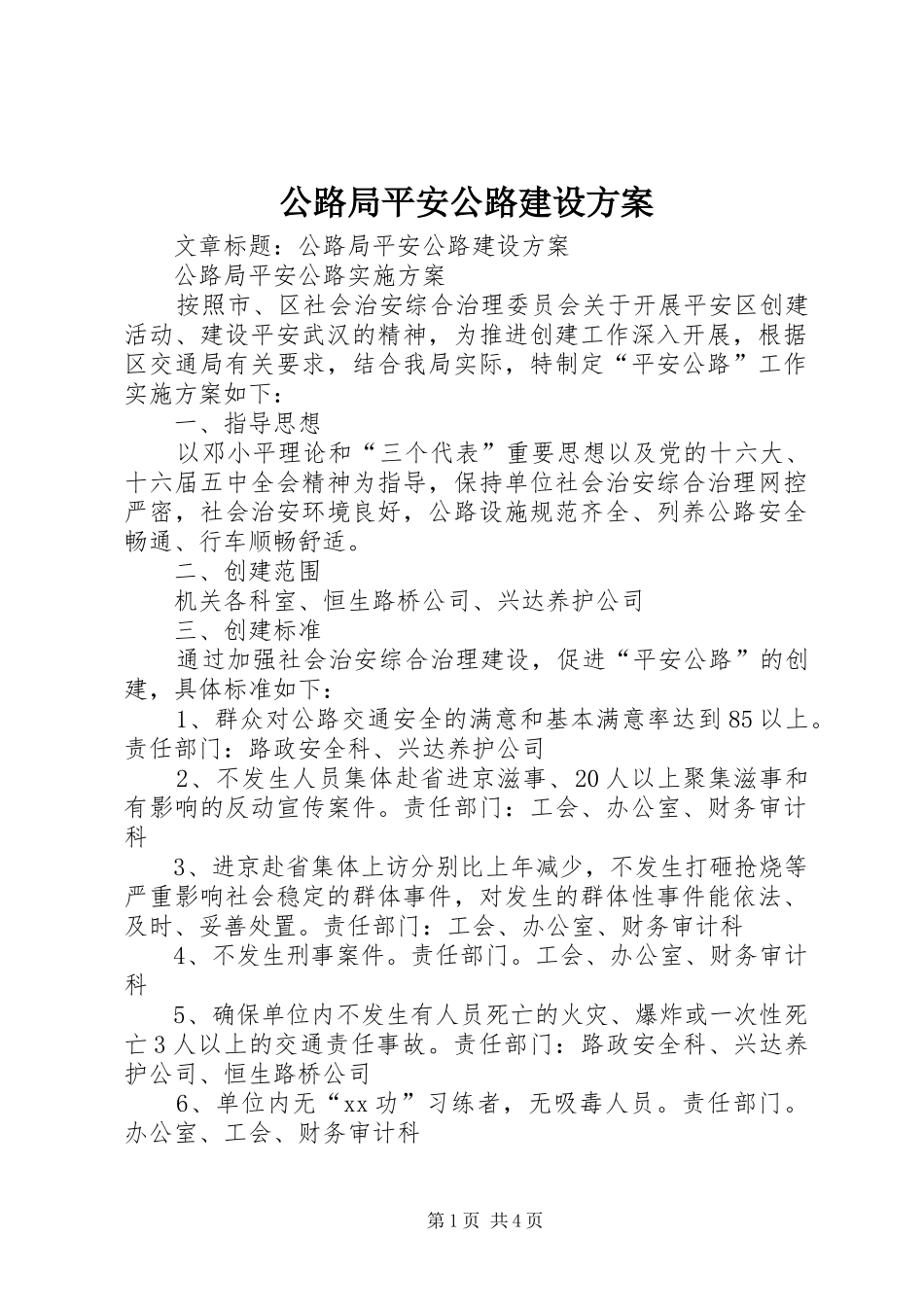 公路局平安公路建设实施方案 _第1页