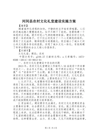 河间县农村文化礼堂建设方案 