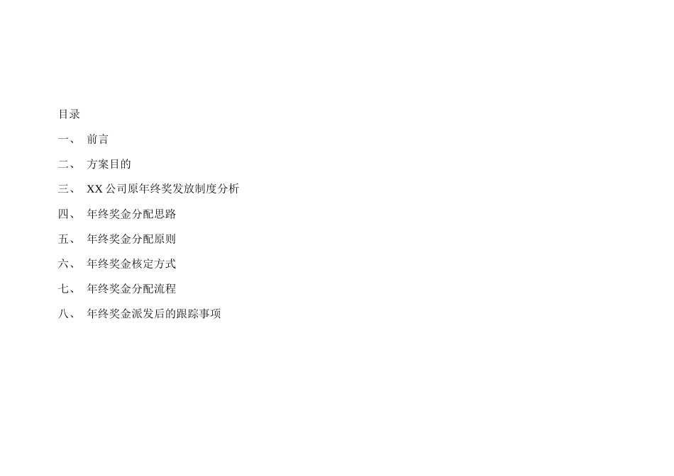 某地产公司年终奖金分配方案_第2页