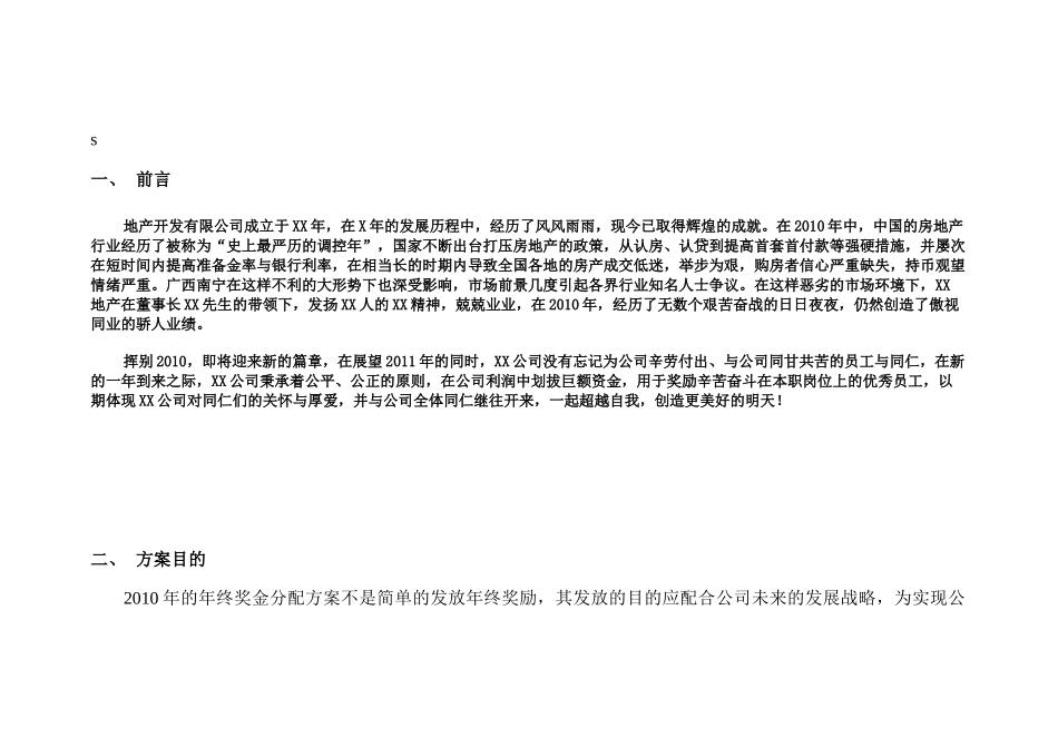 某地产公司年终奖金分配方案_第3页