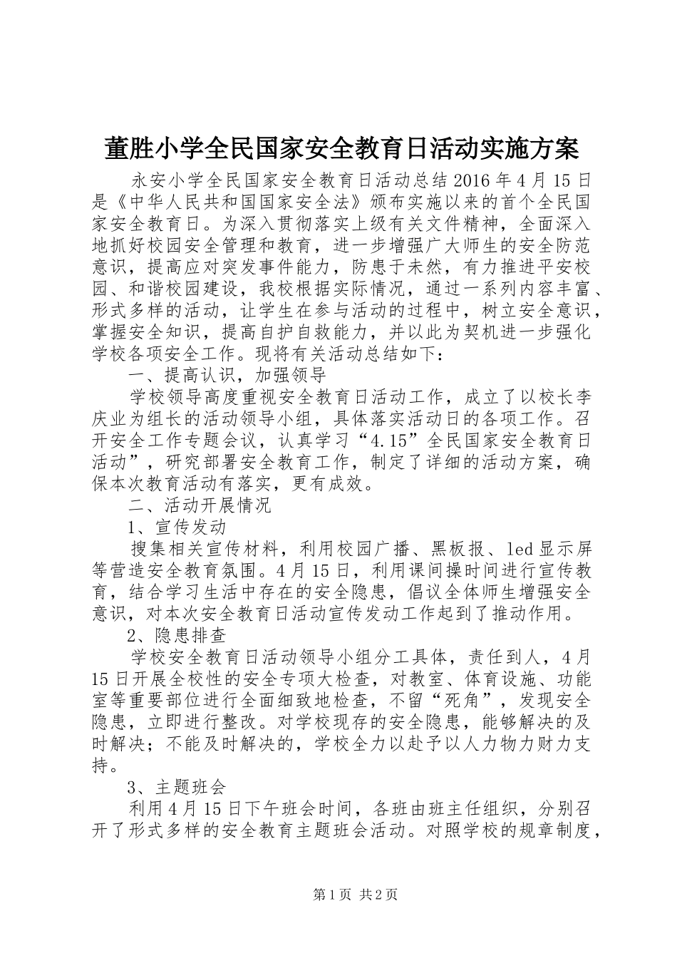 董胜小学全民国家安全教育日活动方案 _第1页