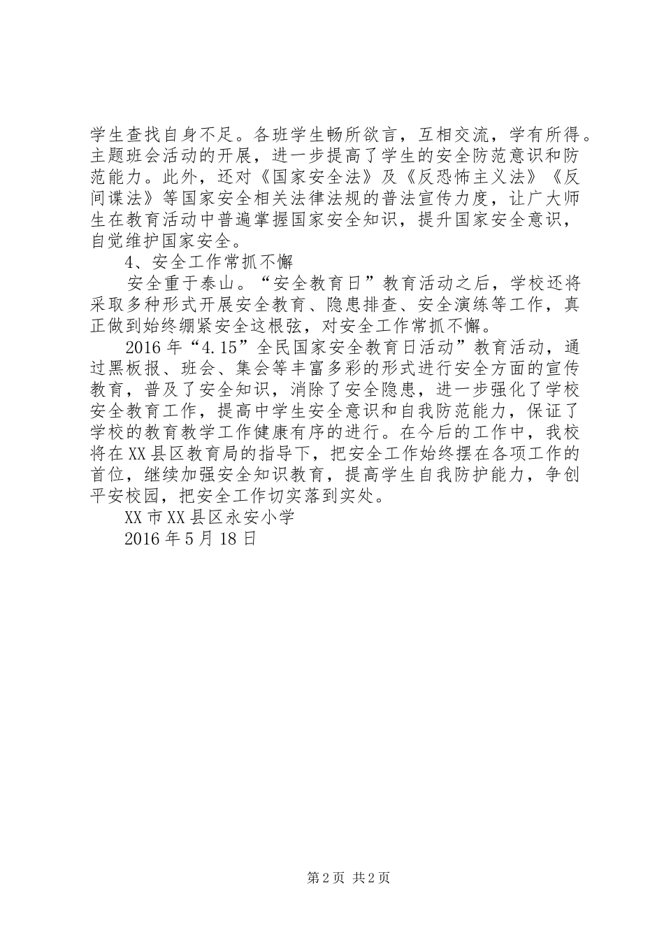 董胜小学全民国家安全教育日活动方案 _第2页