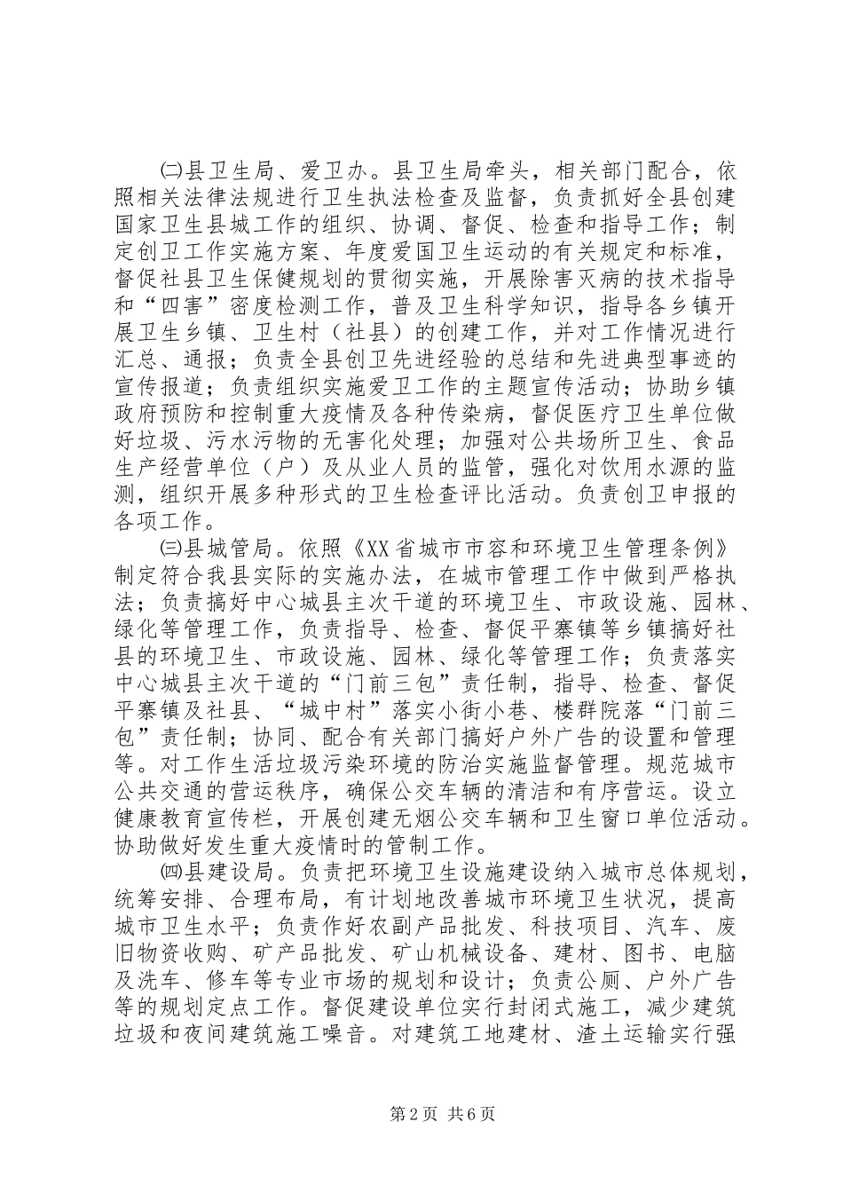 创建国家卫生县城市工作实施方案 _第2页