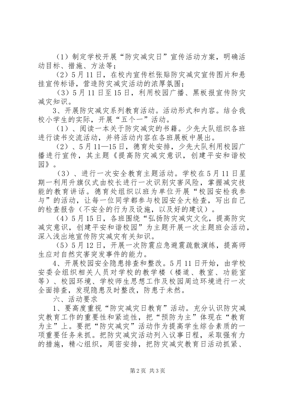 防灾减灾主题教育进校园活动方案 _第2页