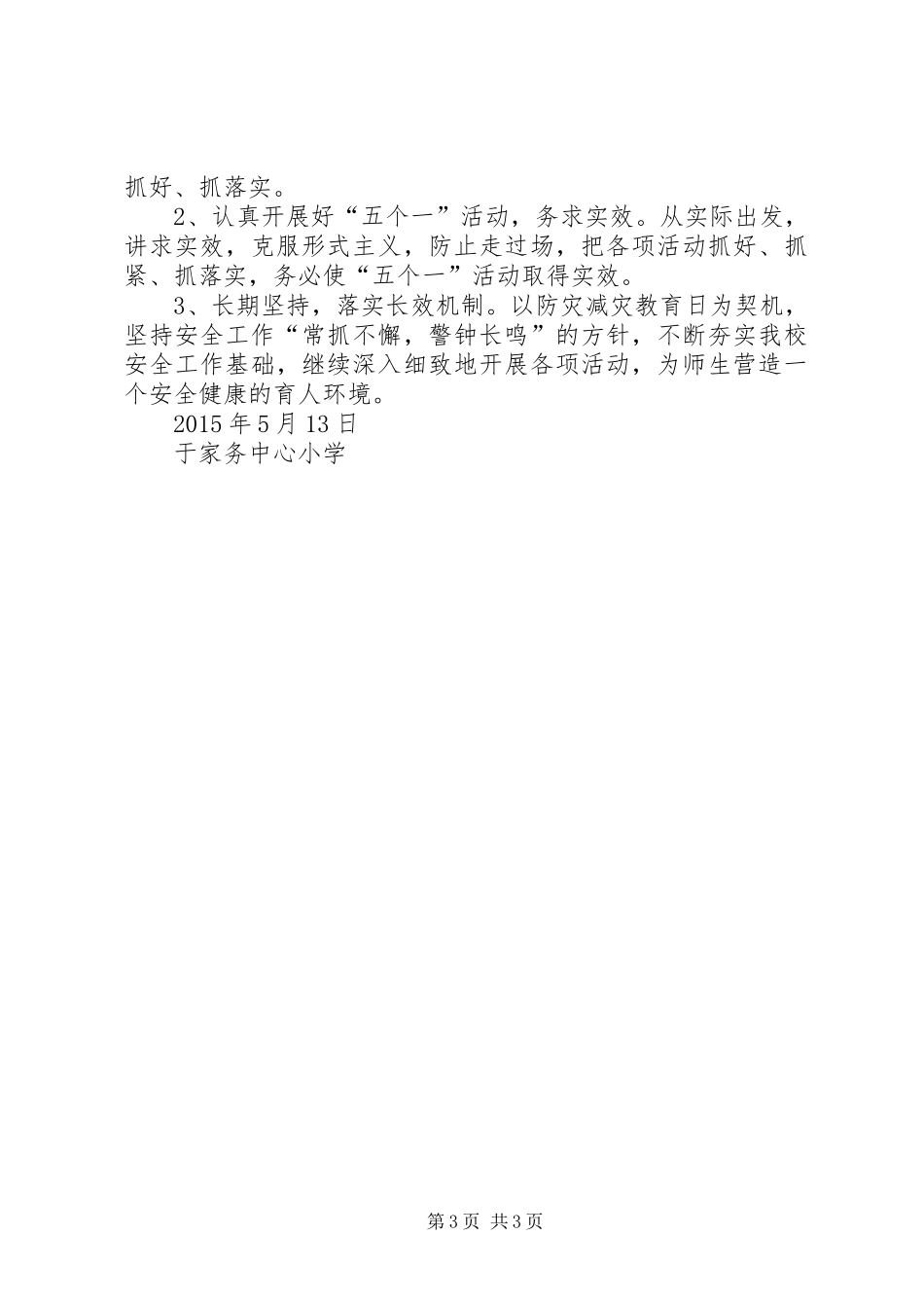 防灾减灾主题教育进校园活动方案 _第3页