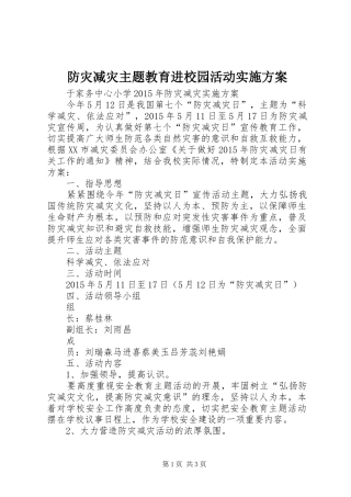 防灾减灾主题教育进校园活动方案 
