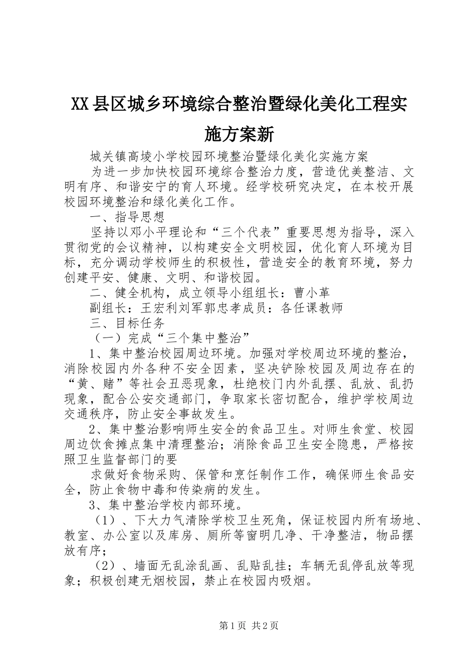 XX县区城乡环境综合整治暨绿化美化工程方案新 _第1页
