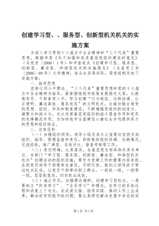 创建学习型、、服务型、创新型机关机关的方案 