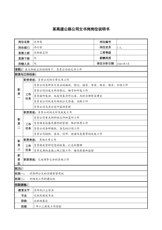 某高速公路公司文书岗岗位说明书