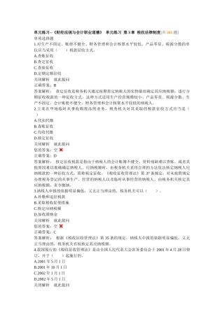 单元练习--《财经法规与会计职业道德》单元练习第3章