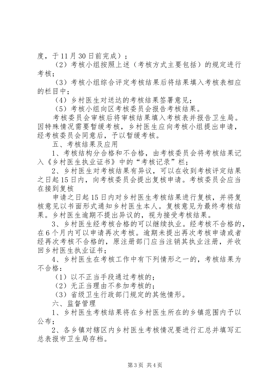 XX年乡村医生从业考核工作实施方案五篇 _第3页
