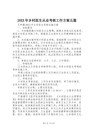 XX年乡村医生从业考核工作实施方案五篇 