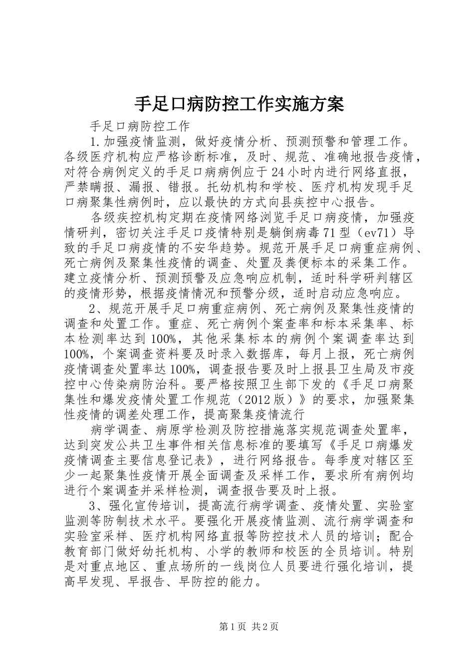 手足口病防控工作方案 _第1页