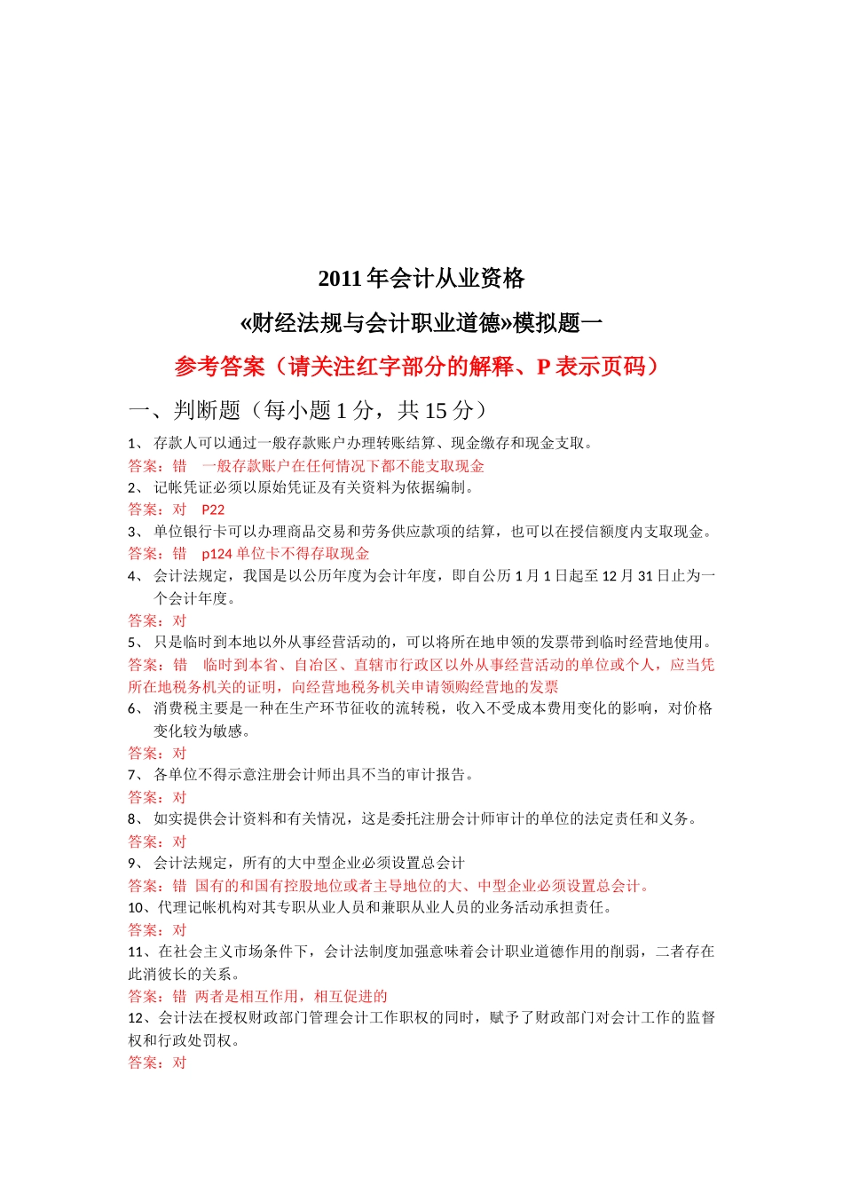 财经法规与会计职业道德模拟题_第1页