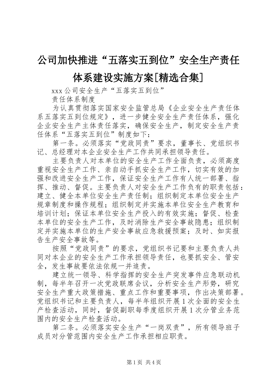 公司加快推进“五落实五到位”安全生产责任体系建设方案[精选合集] _第1页