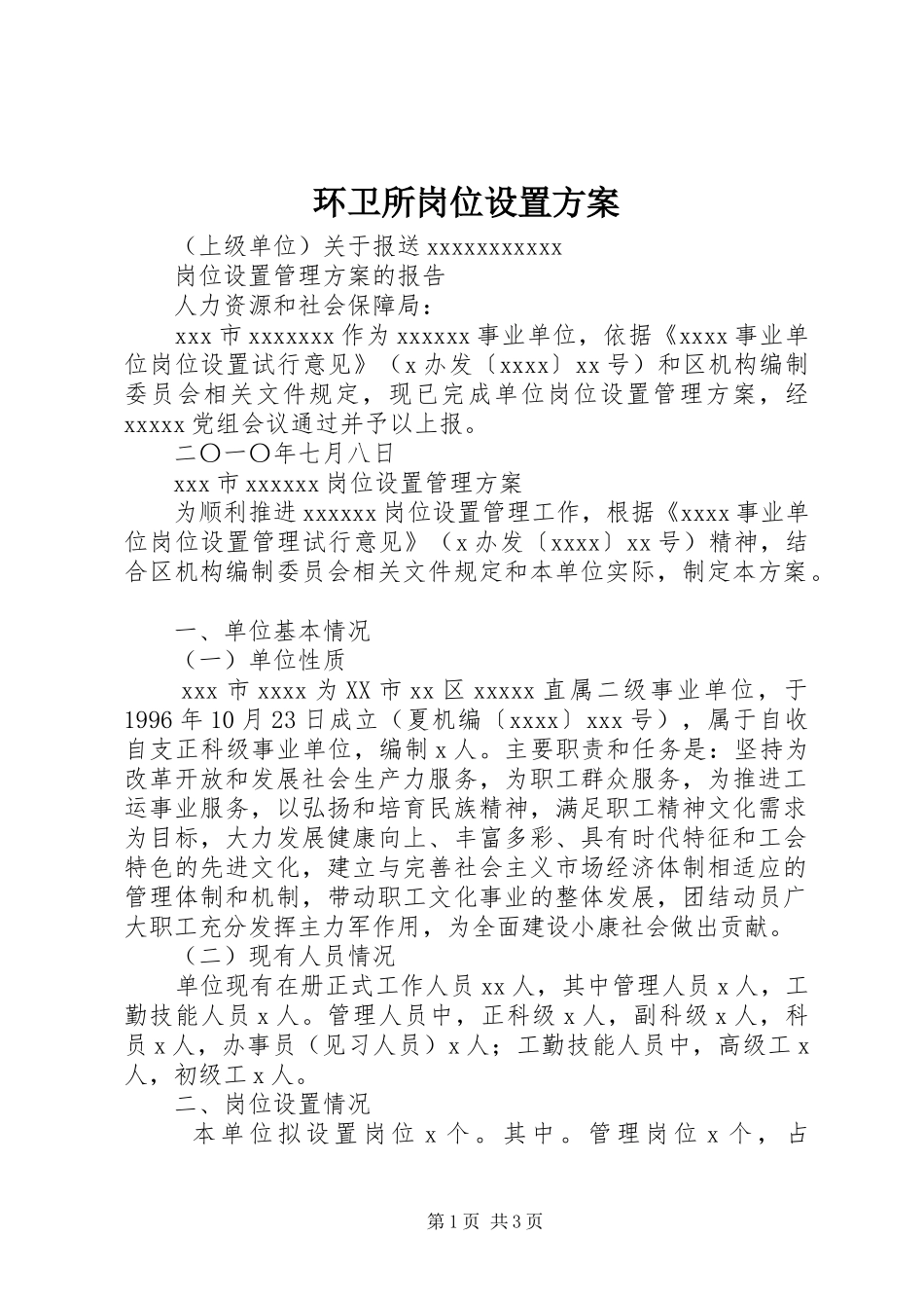 环卫所岗位设置实施方案 _第1页