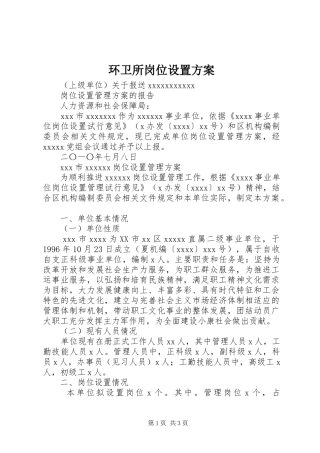 环卫所岗位设置实施方案 