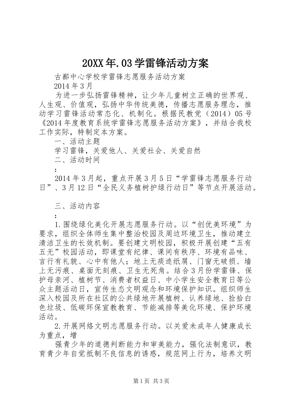 XX年3学雷锋活动实施方案 _第1页