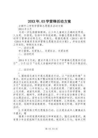 XX年3学雷锋活动实施方案 