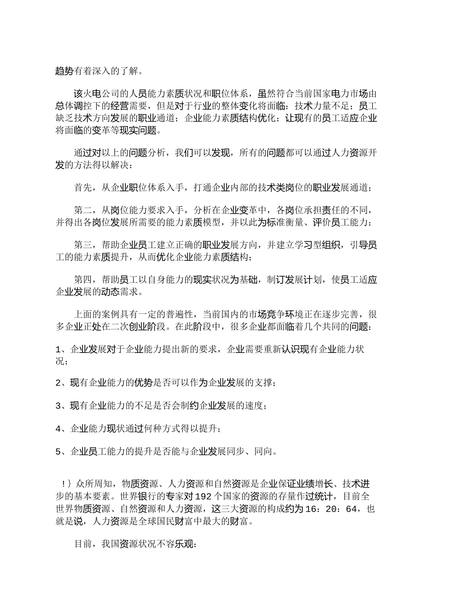 【精品文档-管理学】以人力资源开发优化人力资源能力结构_人力_第3页