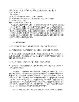 【精品文档-管理学】以人力资源开发优化人力资源能力结构_人力