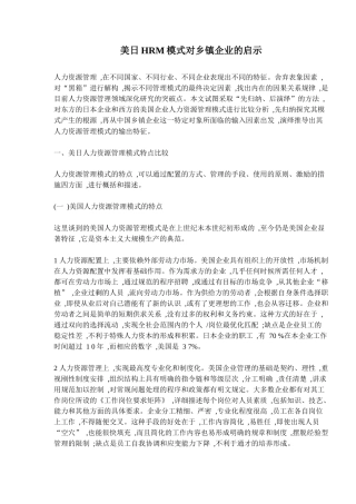 美日HRM模式对乡镇企业的启示(9)