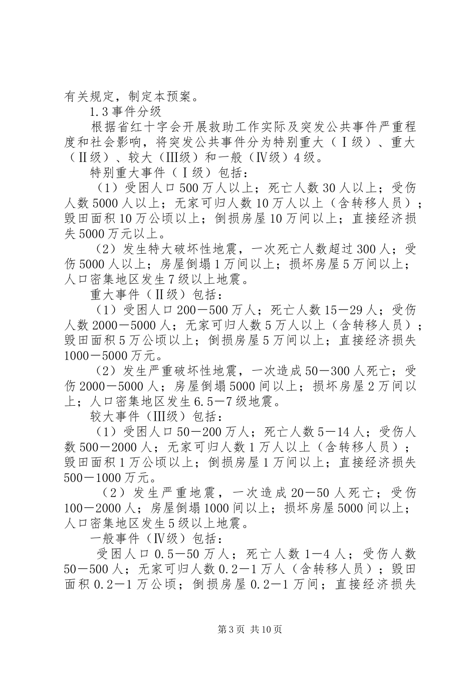红十字会自然灾害和突发公共事件救助应急处理预案 _第3页