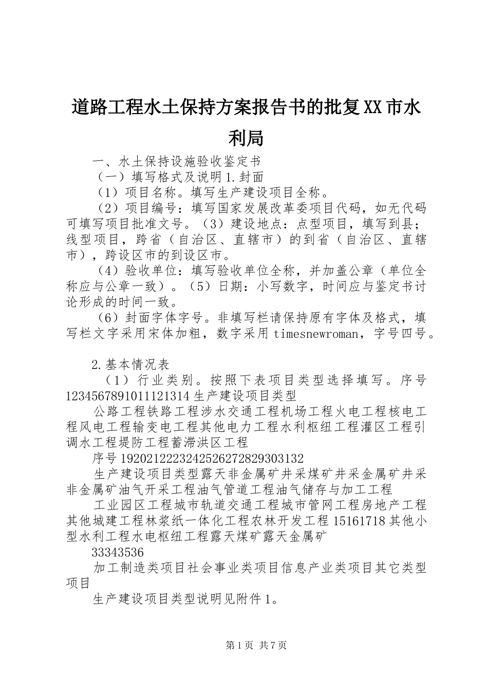 道路工程水土保持实施方案报告书的批复XX市水利局 _第1页