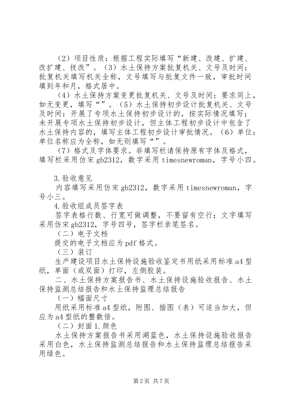 道路工程水土保持实施方案报告书的批复XX市水利局 _第2页