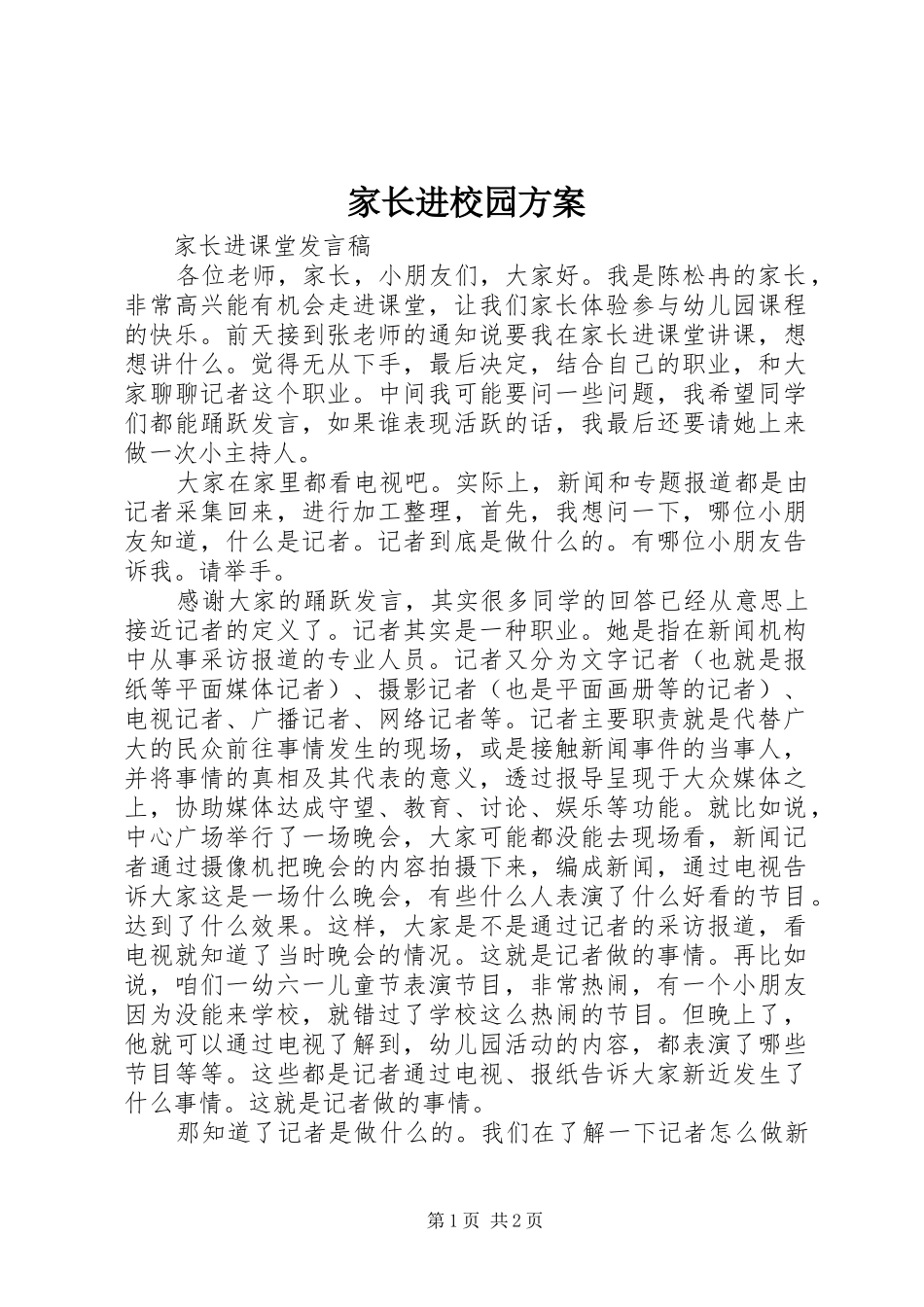 家长进校园实施方案 _第1页