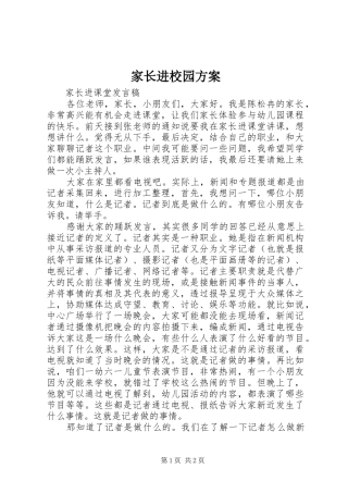家长进校园实施方案 