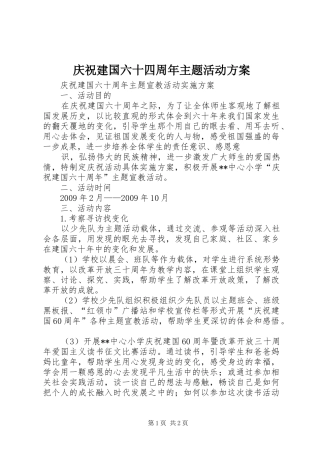 庆祝建国六十四周年主题活动实施方案 